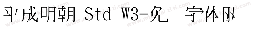 平成明朝 Std W3字体转换